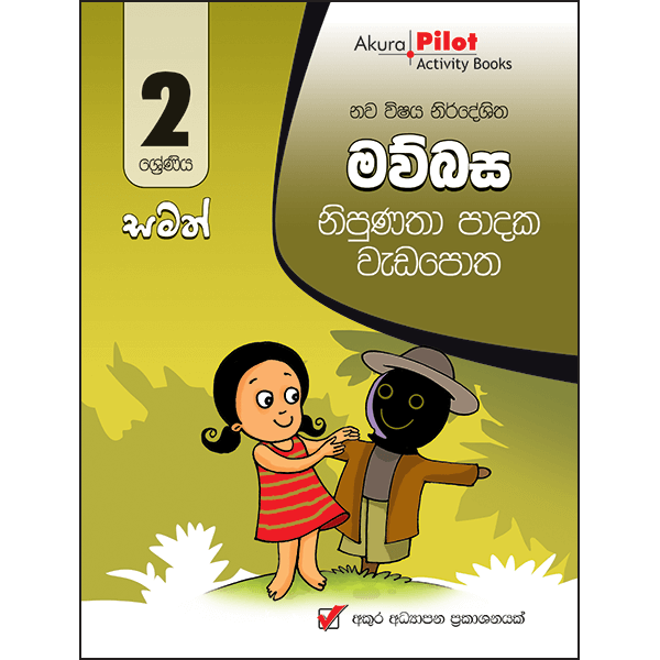 2 Maths, ENV, Sinhala Monthly Evaluation Papers & Work Books Akura