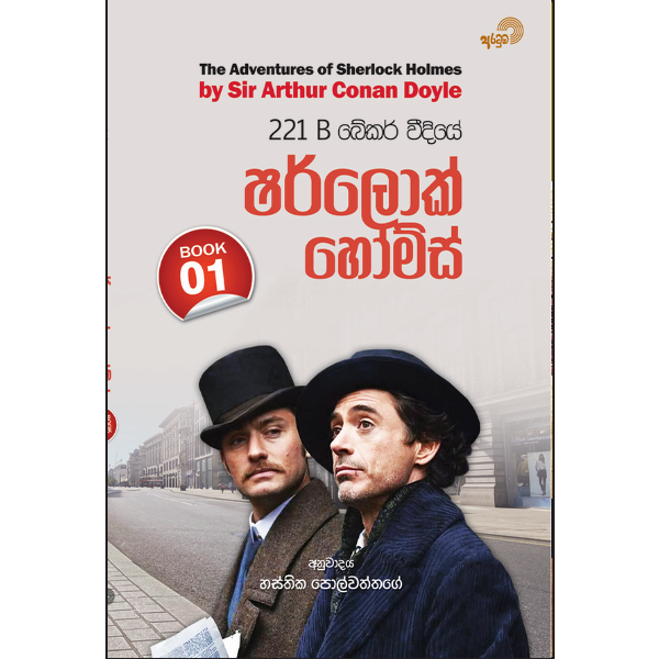 The Adventures of Sherlock Holmes ෂර්ලොක් හෝම්ස් 1