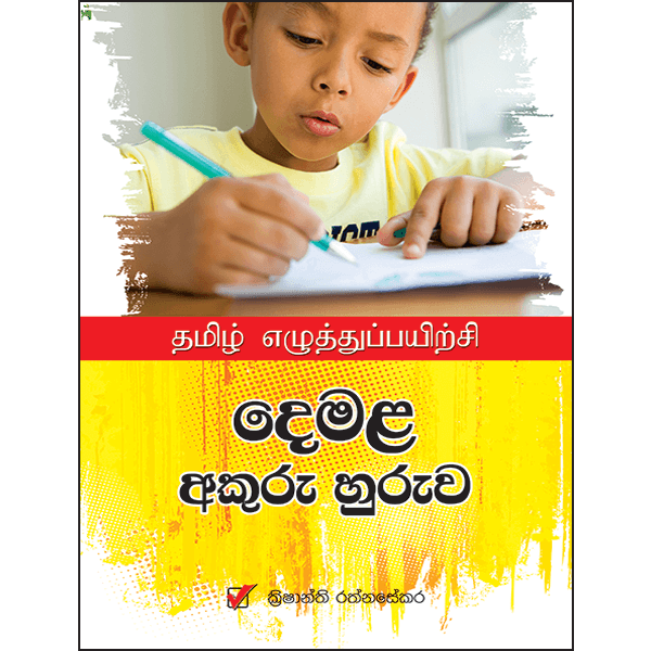 Tamil Handwriting Practice දෙමළ අකුරු හුරුව Akura Pilot Sri Lanka