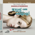 Harold Robbins – Nice Girl go to Hell (අපායේ යන හොඳ කෙල්ලො)