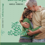 Harold Robbins - Where love has gone (දුවේ නුඹ වෙනුවෙන්)