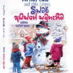 Enid Blyton-Mr. Icy Cold & Other Stories (මිස්ටර් අයිස්ගේ සමුගැනීම සමඟ තවත් කතා)
