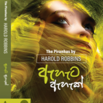 Harold Robbins – The Piranhas (ඇහැට ඇහැක්)