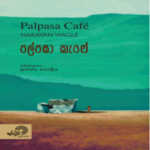 Narayan Wagle – Palpasa Cafe (පල්පසා කැෆේ)