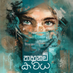 Thahanam Kaviya - (තහනම් කවිය) By Akila Nadeeshani