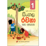 1 Shreniya Sinhala Rachana Saha Abhyasa