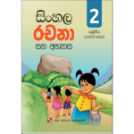 2 Shreniya Sinhala Rachana Saha Abhyasa