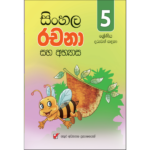 5 Shreniya Sinhala Rachana Saha Abhyasa