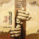 Bindunu Wasanthayak - (බිඳුණු වසන්තයක්) By Ranjith Batuwana