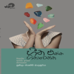 Smile With Your Dreams - (හීන  එක්ක හිනාවෙන්න) By Sunila Jayanthi