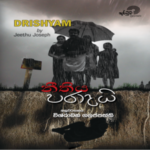 Jeethu Joshep - Drishyam (නීතිය පරාදයි)