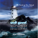 The Secret of Fern Island - (පාළු දූපතේ නටන පුටුව) By M.D Spenser