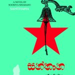 Santhana (සන්තාන) by Suriya Sinhabahu