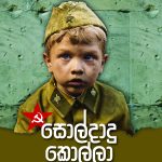The Soldier Boy ( සොල්දාදු කොල්ලා ) Soldadu Kolla