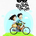 Where I Belong (මම අයිති තැන by මධුෂා හේවගේ)