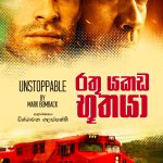Rathu Yakada Bhoothaya (Unstoppable By Mark Bomback)