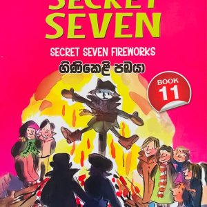 The Secret Seven 11 | ගිණිකෙළි පඹයා