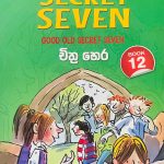 The Secret Seven 12 | චිත්‍ර හෙර (Copy)