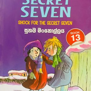 The Secret Seven 13 | සුනඛ මන්කොල්ලය