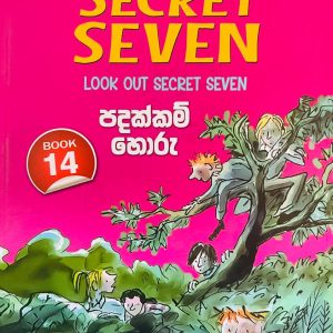 The Secret Seven 14 | පදක්කම් හොරු