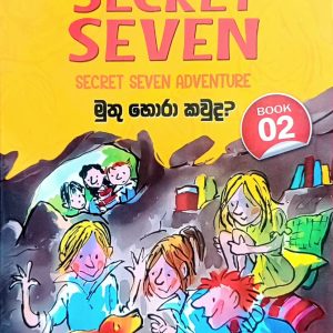 The Secret Seven 02 | මුතු හොරා කව්ද?