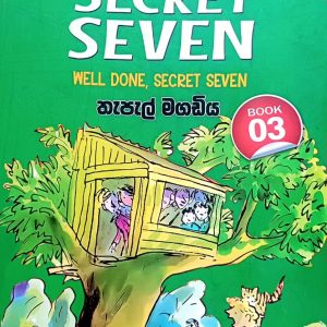 The Secret Seven 03 | තැපැල් මගඩිය