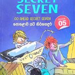 The Secret Seven 05 | පොළොව යට හිරගෙදර