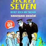 The Secret Seven 07 | නොපෙනෙන හොරෙක්