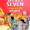 The Secret Seven 06 | කාර් හොරු