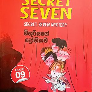 The Secret Seven 09 | මිතුරියගේ ද්‍රෝහිකම
