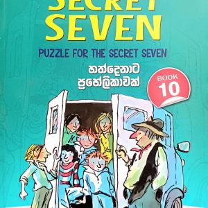 The Secret Seven 10 | හත්දෙනාට ප්‍රහේලිකාවක්