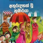 The Mystery of The Invisible Thief  | අතුරුදහන් වු කුමාරයා