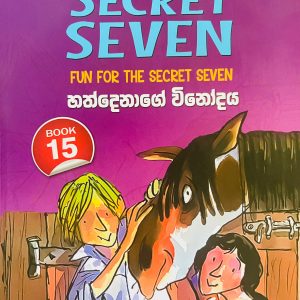 The Secret Seven 15 | හත්දෙනාගේ විනෝදය