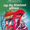 The Mystery of The Invisible Thief  | පලා ගිය සිරකරුගේ අබිරහස