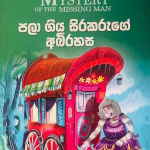 The Mystery of The Invisible Thief  | පලා ගිය සිරකරුගේ අබිරහස