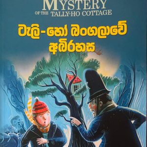 The Mystery of The Invisible Thief  | ටැලි - හෝ බංගලාවේ අබිරහස