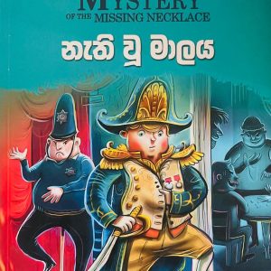 The Mystery of The Invisible Thief  | නැති වු මාලය