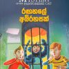The Mystery of The Invisible Thief  | රඟහලේ අබිරහසක්