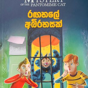 The Mystery of The Invisible Thief  | රඟහලේ අබිරහසක්