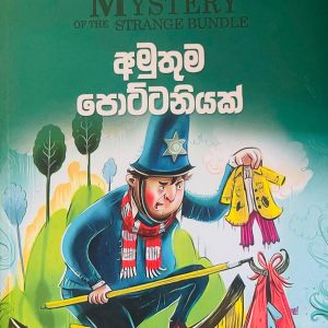 The Mystery of The Invisible Thief  | අමුතුම පොට්ටනියක්