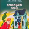 The Mystery of The Invisible Thief  |  නොපෙනෙන හොරා
