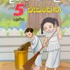 5 Daham Pasal Wedapotha
