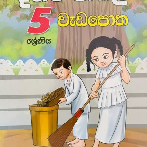 5 Daham Pasal Wedapotha