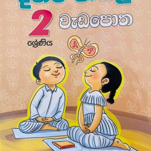 2 Daham Pasal Wedapotha